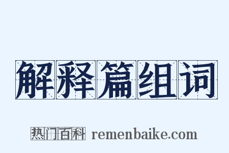 解释篇组词是什么意思的图片
